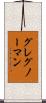 グレグ・ノーマン Scroll