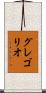 グレゴリオ Scroll