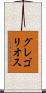 グレゴリオス Scroll