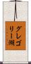 グレゴリー湖 Scroll