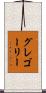 グレゴーリー Scroll