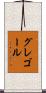 グレゴール Scroll