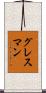 グレスマン Scroll