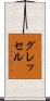 グレッセル Scroll
