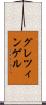グレツィンゲル Scroll