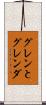 グレンとグレンダ Scroll