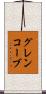 グレンコーブ Scroll