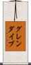 グレンダイブ Scroll