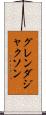 グレンダ・ジャクソン Scroll
