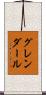 グレンダール Scroll