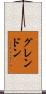 グレンドン Scroll