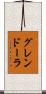 グレンドーラ Scroll