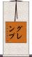 グレンプ Scroll