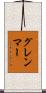 グレンマー Scroll