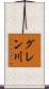 グレン川 Scroll