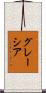 グレーシア Scroll