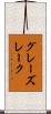 グレーズレーク Scroll