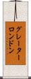 グレーターロンドン Scroll