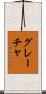 Graca Scroll