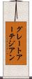 グレートアーテジアン Scroll