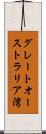 グレートオーストラリア湾 Scroll