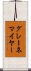 グレーネマイヤー Scroll