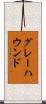 グレーハウンド Scroll