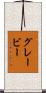 グレービー Scroll