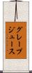 グレープ・ジュース Scroll