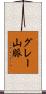 グレー山脈 Scroll