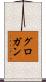 Grogan Scroll