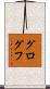 グログフ Scroll