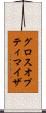 グロスオプティマイザ Scroll