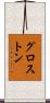グロス・トン Scroll