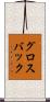 グロスバック Scroll