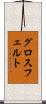 グロスフェルト Scroll