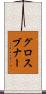 グロスブナー Scroll