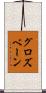 グロズベーン Scroll