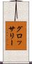グロッサリー Scroll