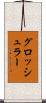 グロッシュラー Scroll