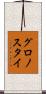 グロノスタイ Scroll
