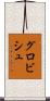 グロビシュ Scroll