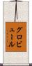 グロビュール Scroll