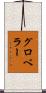 グロベラー Scroll