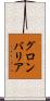グロンバリア Scroll