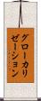 グローカリゼーション Scroll