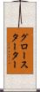 グロースターター Scroll