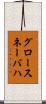 グロースネーバハ Scroll