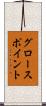グロースポイント Scroll