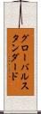 グローバルスタンダード Scroll